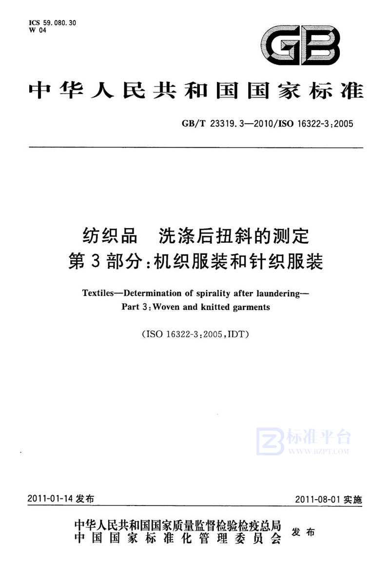 GB/T 23319.3-2010 纺织品  洗涤后扭斜的测定  第3部分：机织服装和针织服装