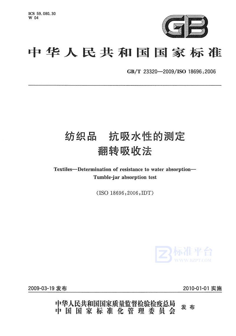 GB/T 23320-2009 纺织品  抗吸水性的测定  翻转吸收法