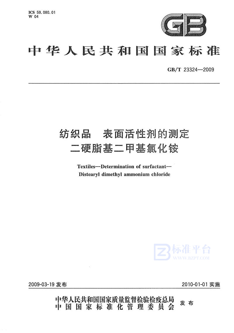 GB/T 23324-2009 纺织品  表面活性剂的测定  二硬脂基二甲基氯化铵