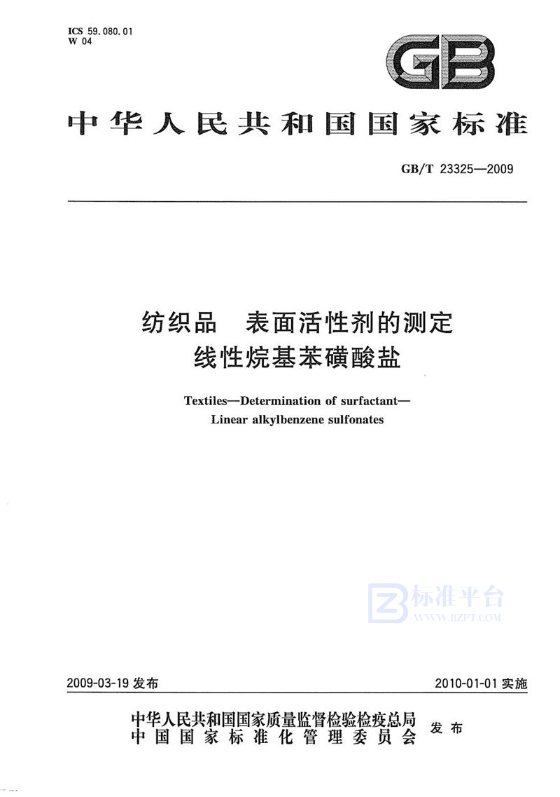 GB/T 23325-2009 纺织品  表面活性剂的测定  线性烷基苯磺酸盐