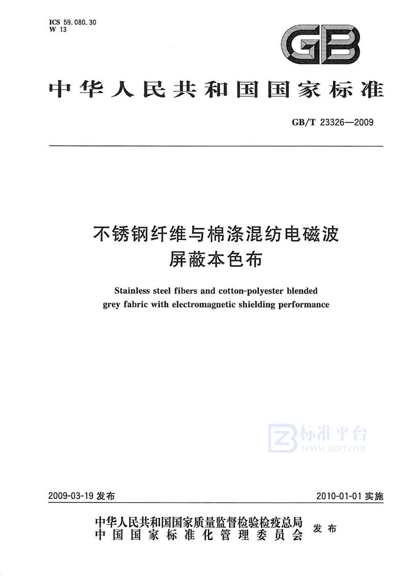 GB/T 23326-2009 不锈钢纤维与棉涤混纺电磁波屏蔽本色布