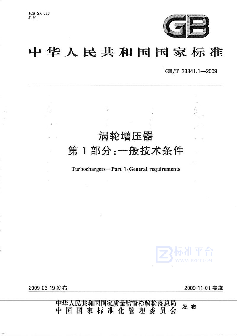 GB/T 23341.1-2009 涡轮增压器  第1部分：一般技术条件