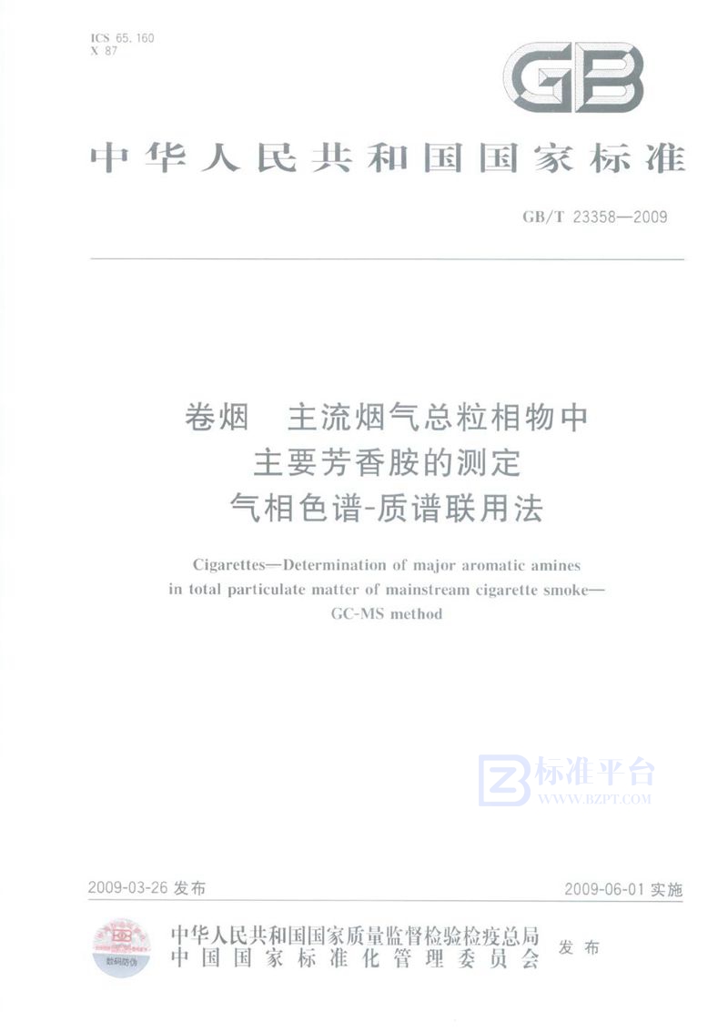 GB/T 23358-2009 卷烟  主流烟气总粒相物中主要芳香胺的测定  气相色谱-质谱联用法