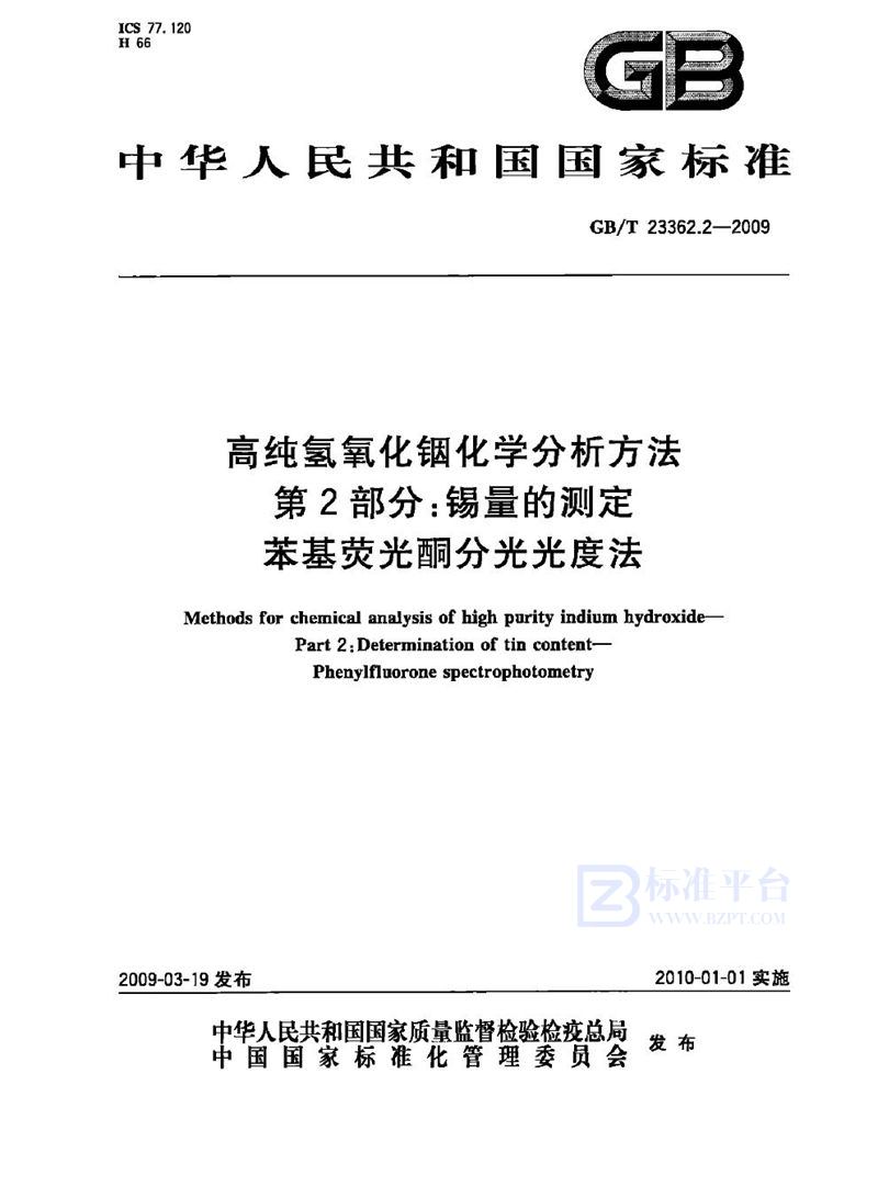 GB/T 23362.2-2009 高纯氢氧化铟化学分析方法  第2部分：锡量的测定  苯基荧光酮分光光度法