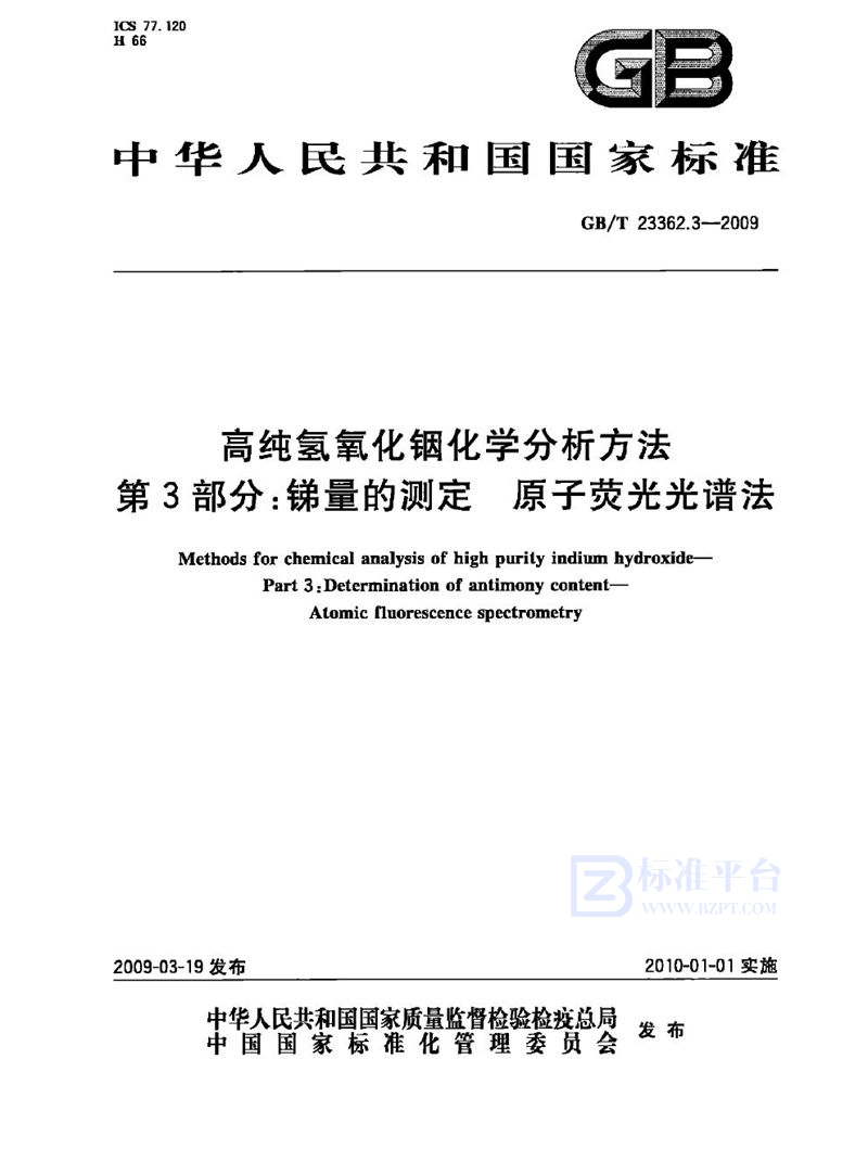 GB/T 23362.3-2009 高纯氢氧化铟化学分析方法  第3部分：锑量的测定  原子荧光光谱法