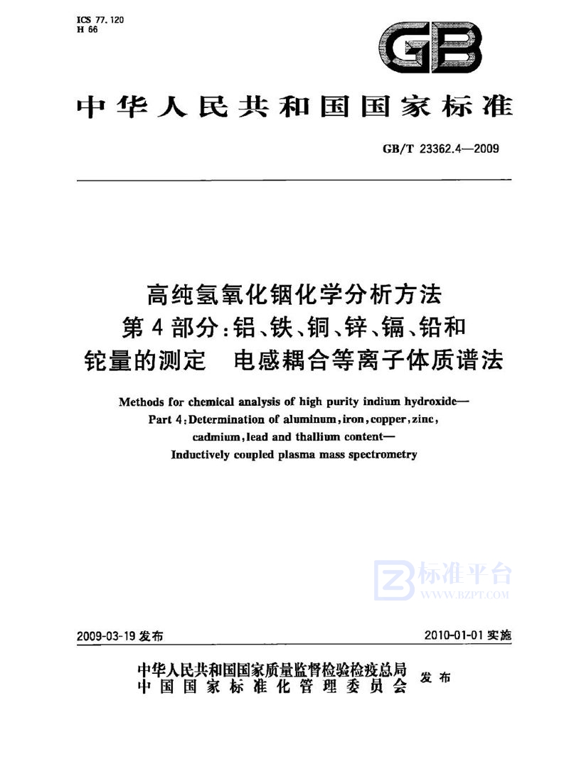 GB/T 23362.4-2009 高纯氢氧化铟化学分析方法  第4部分：铝、铁、铜、锌、镉、铅和铊量的测定  电感耦合等离子体质谱法