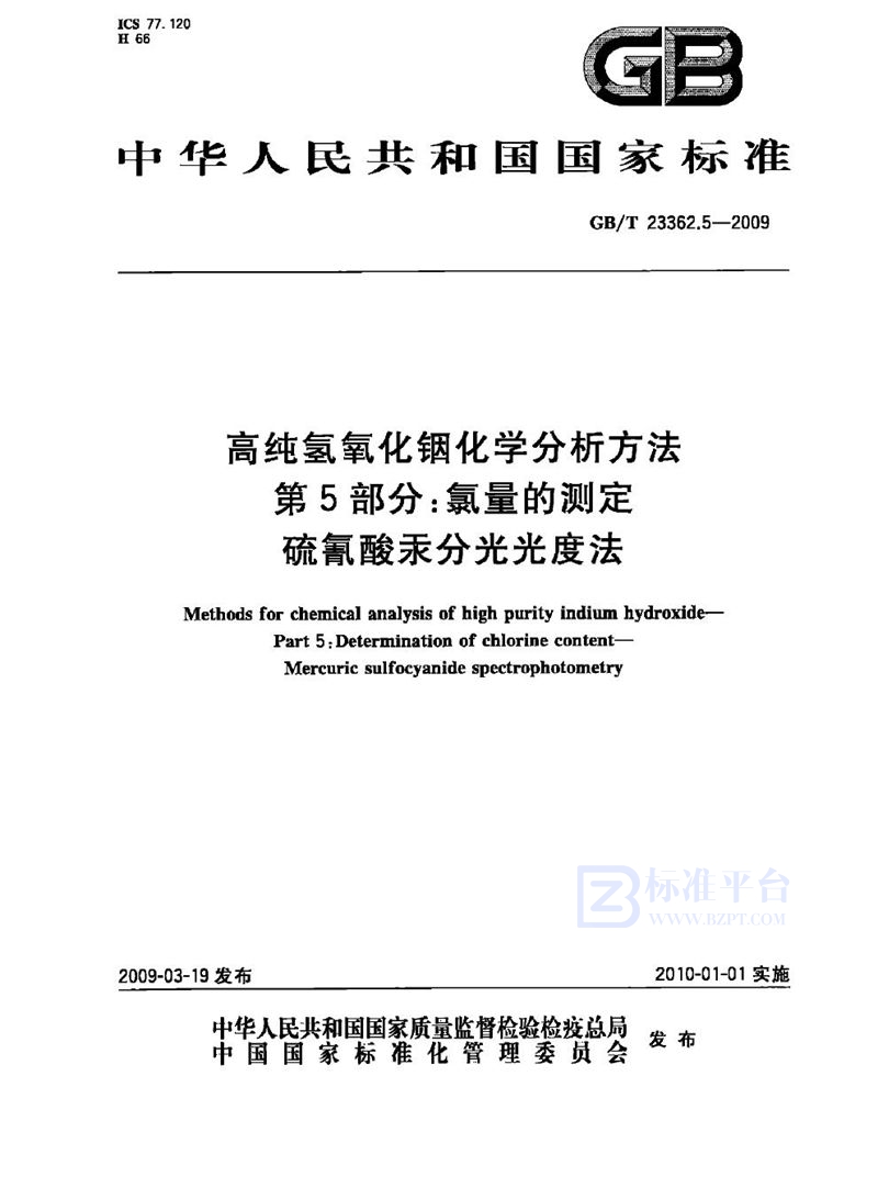 GB/T 23362.5-2009 高纯氢氧化铟化学分析方法  第5部分：氯量的测定  硫氰酸汞分光光度法