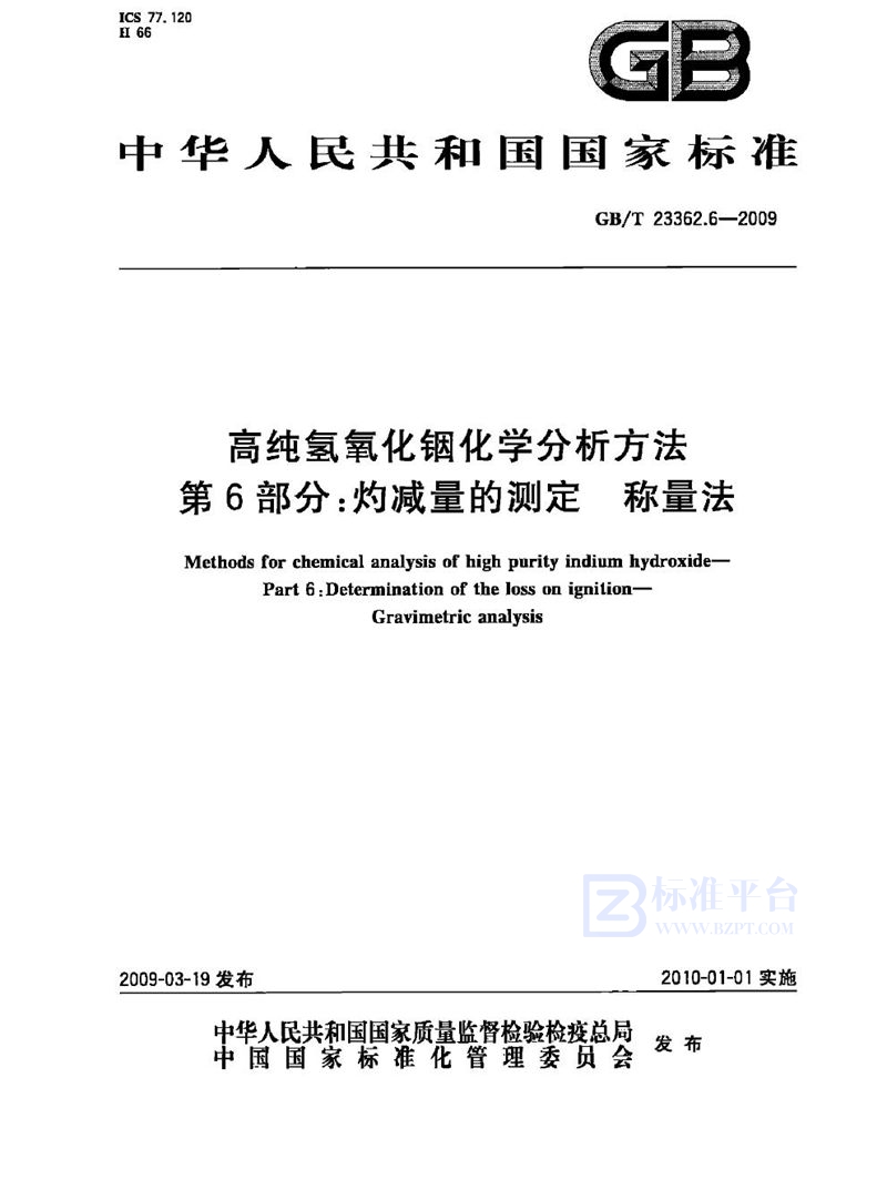 GB/T 23362.6-2009 高纯氢氧化铟化学分析方法  第6部分：灼减量的测定  称量法