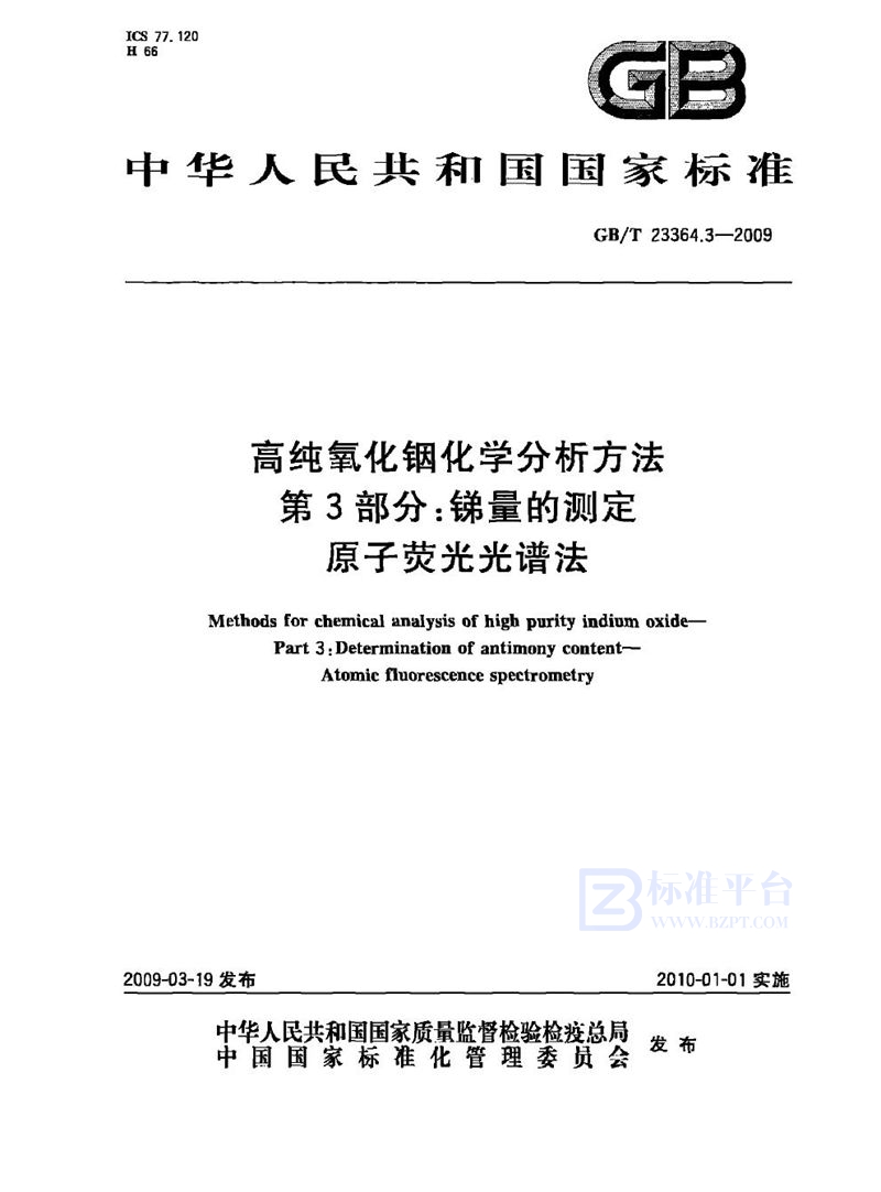 GB/T 23364.3-2009 高纯氧化铟化学分析方法  第3部分：锑量的测定  原子荧光光谱法