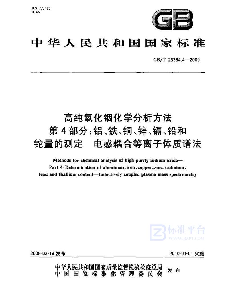 GB/T 23364.4-2009 高纯氧化铟化学分析方法  第4部分：铝、铁、铜、锌、镉、铅和铊量的测定  电感耦合等离子体质谱法