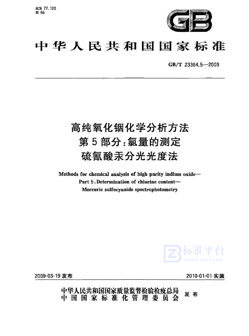 GB/T 23364.5-2009 高纯氧化铟化学分析方法  第5部分：氯量的测定  硫氰酸汞分光光度法