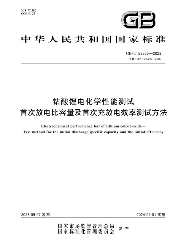 GB/T 23365-2023 钴酸锂电化学性能测试 首次放电比容量及首次充放电效率测试方法