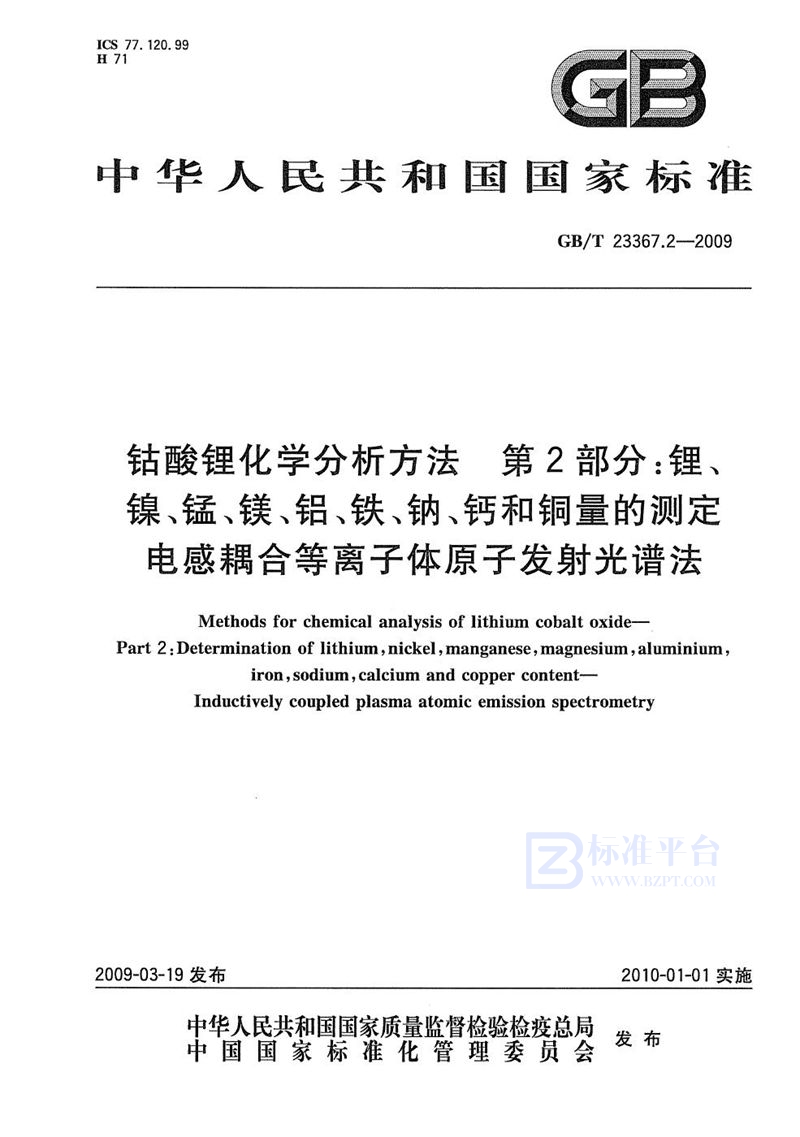 GB/T 23367.2-2009 钴酸锂化学分析方法  第2部分：锂、镍、锰、镁、铝、铁、钠、钙和铜量的测定  电感耦合等离子体原子发射光谱法