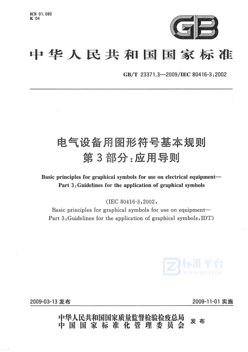 GB/T 23371.3-2009 电气设备用图形符号基本规则  第3部分：应用导则