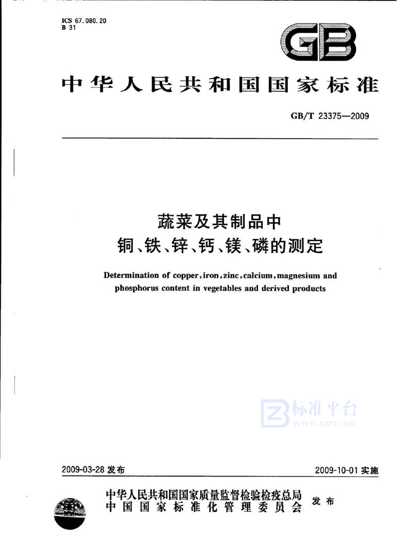 GB/T 23375-2009 蔬菜及其制品中铜、铁、锌、钙、镁、磷的测定