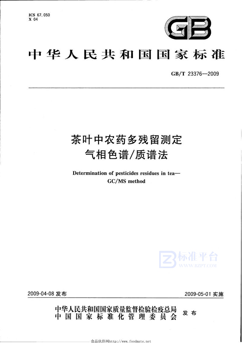 GB/T 23376-2009 茶叶中农药多残留测定  气相色谱/质谱法