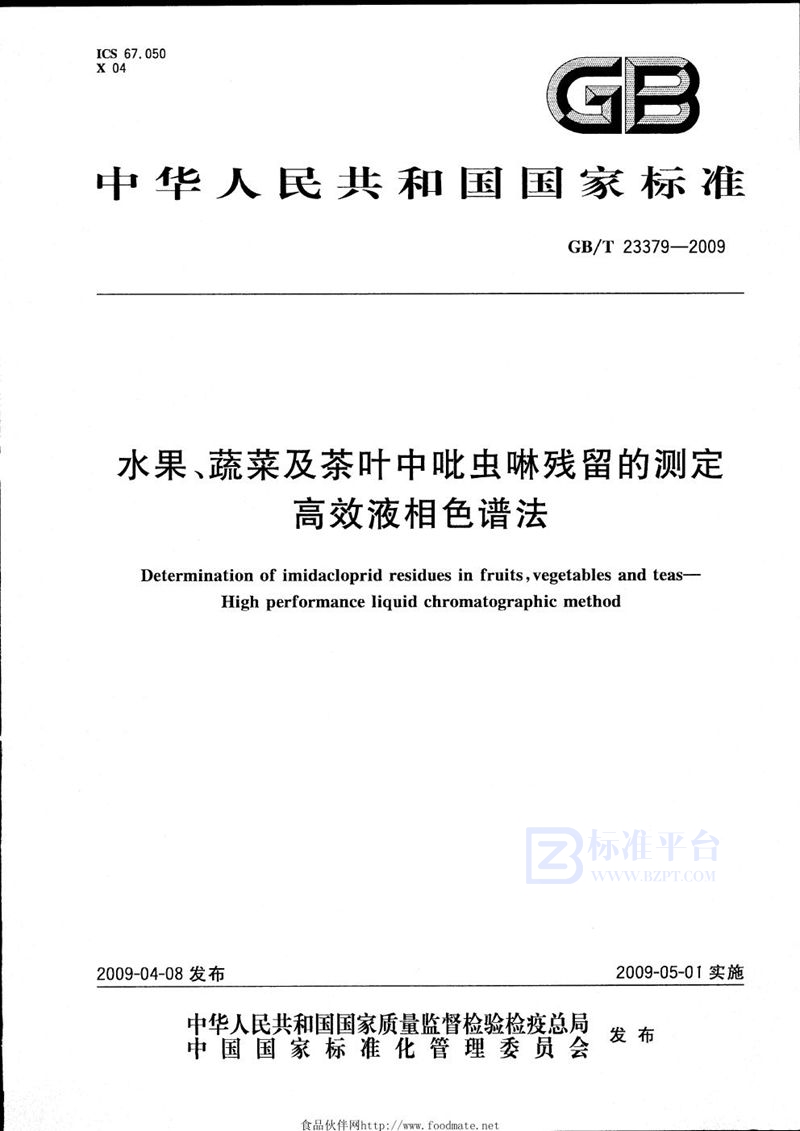 GB/T 23379-2009 水果、蔬菜及茶叶中吡虫啉残留的测定  高效液相色谱法