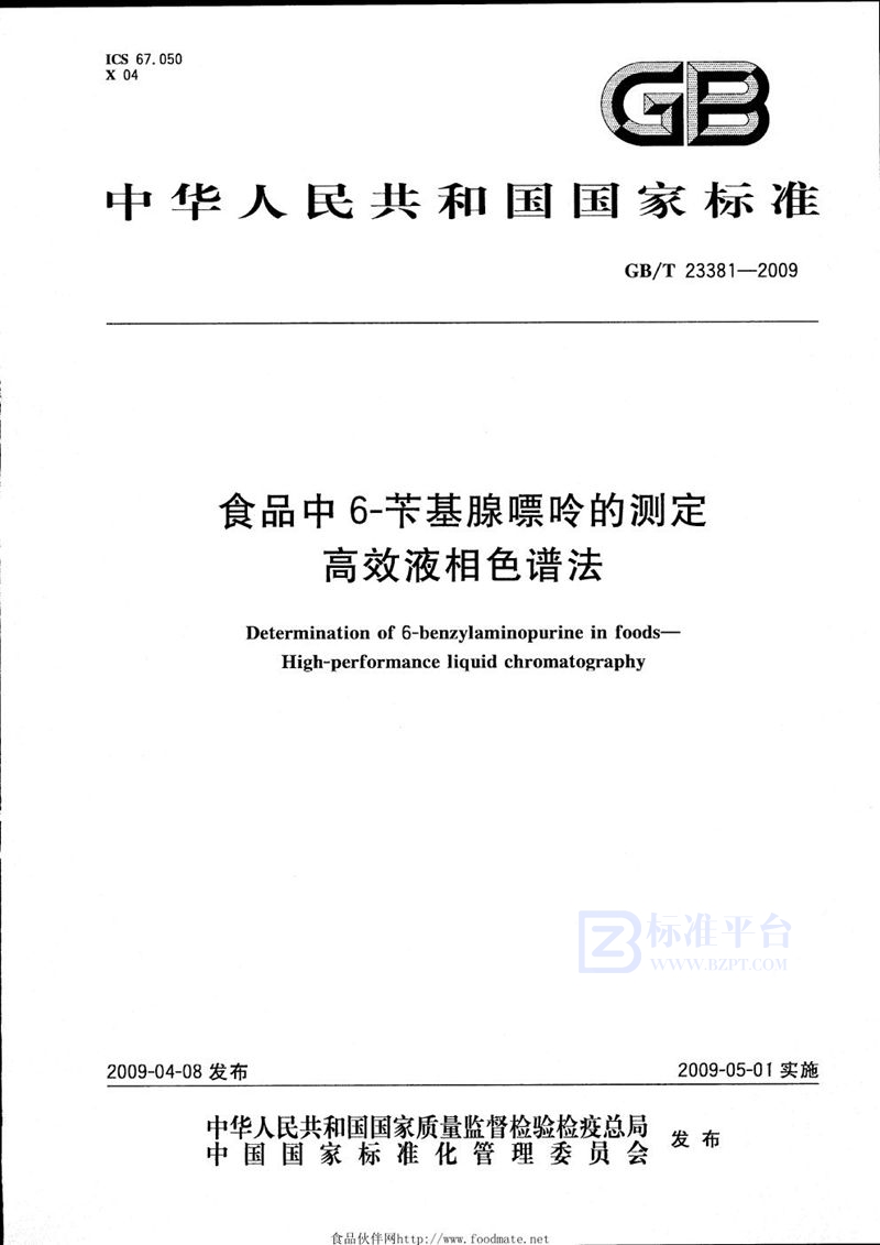 GB/T 23381-2009 食品中6-苄基腺嘌呤的测定  高效液相色谱法