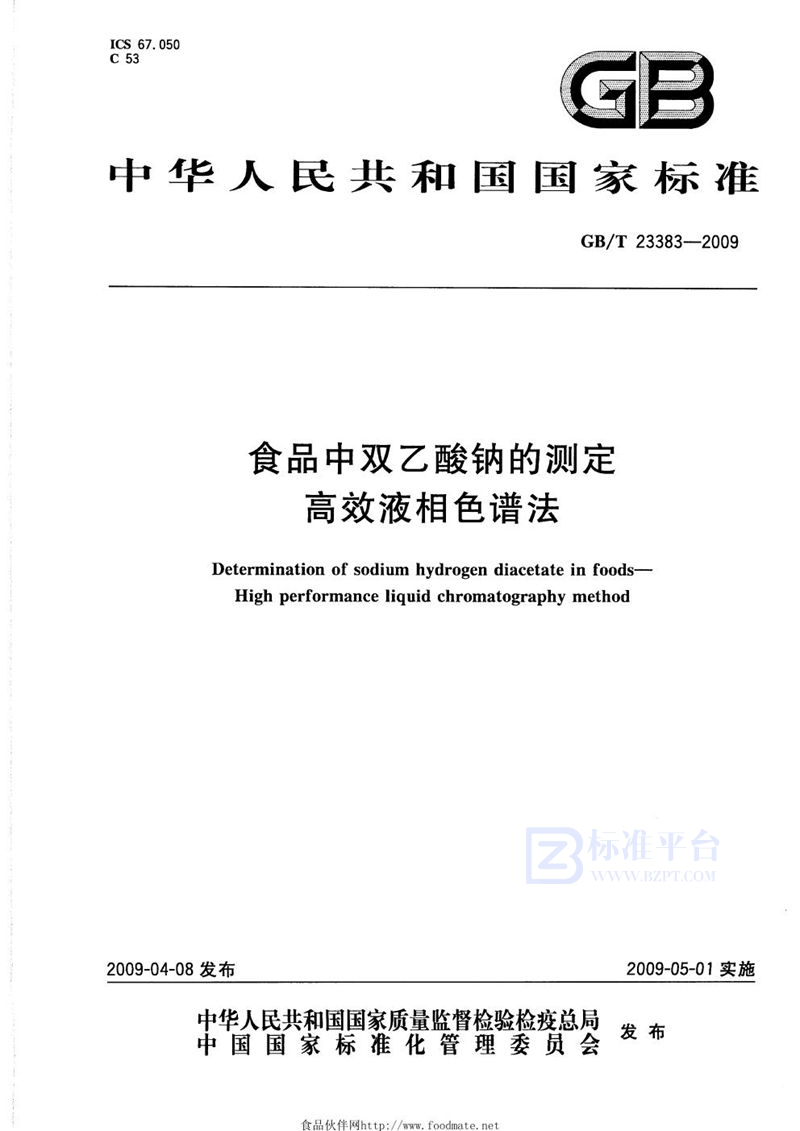 GB/T 23383-2009 食品中双乙酸钠的测定  高效液相色谱法