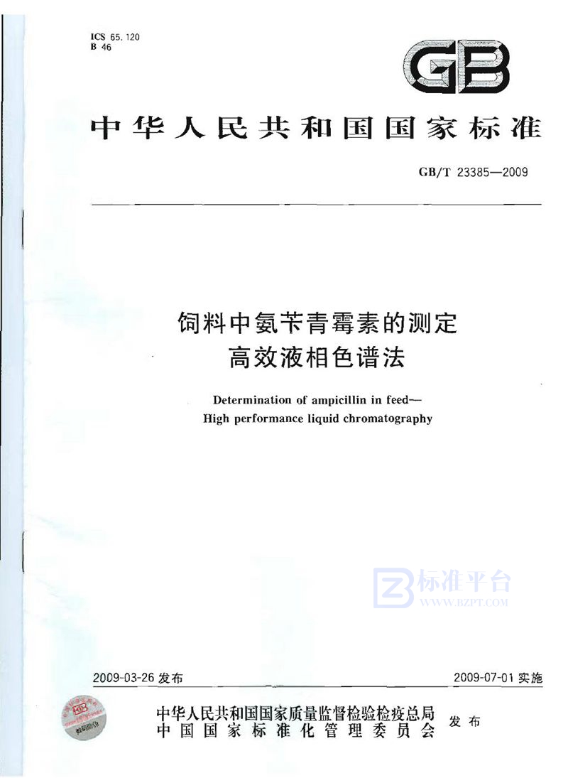 GB/T 23385-2009 饲料中氨苄青霉素的测定  高效液相色谱法