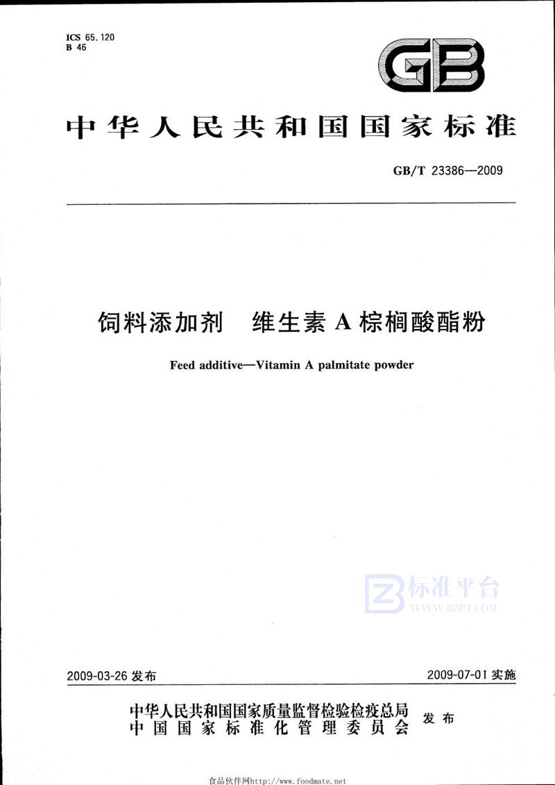 GB/T 23386-2009 饲料添加剂  维生素A棕榈酸酯粉