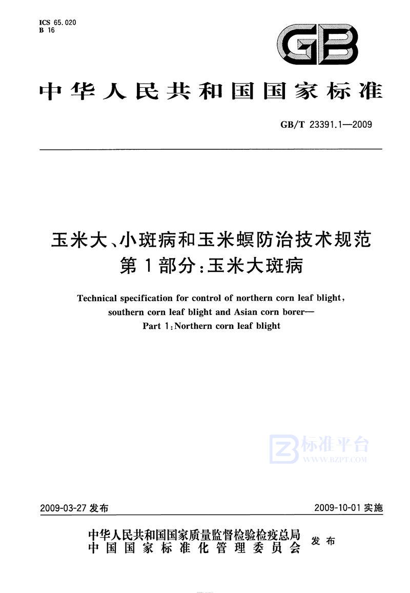 GB/T 23391.1-2009 玉米大、小斑病和玉米螟防治技术规范  第1部分：玉米大斑病