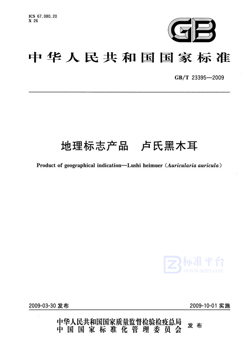 GB/T 23395-2009 地理标志产品  卢氏黑木耳