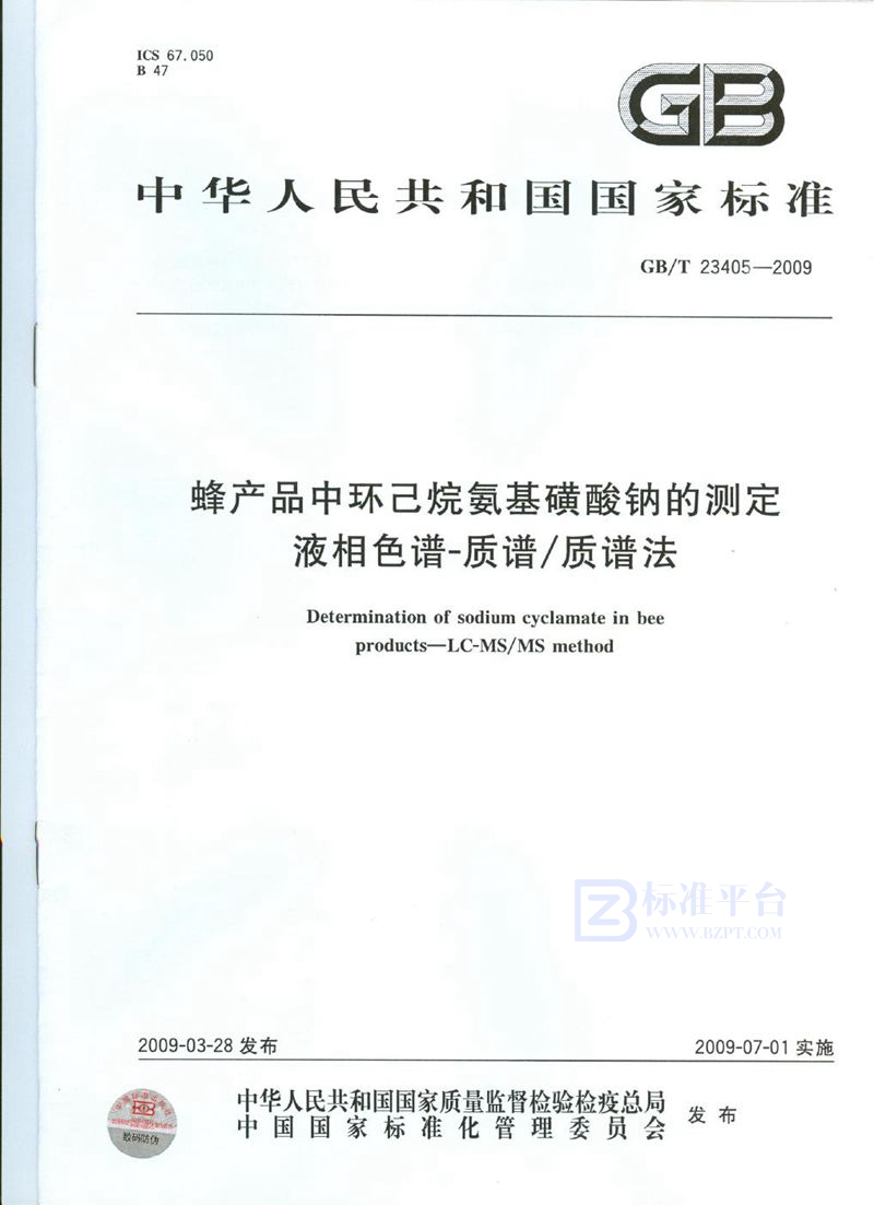 GB/T 23405-2009蜂产品中环己烷氨基磺酸钠的测定  液相色谱-质谱/质谱法