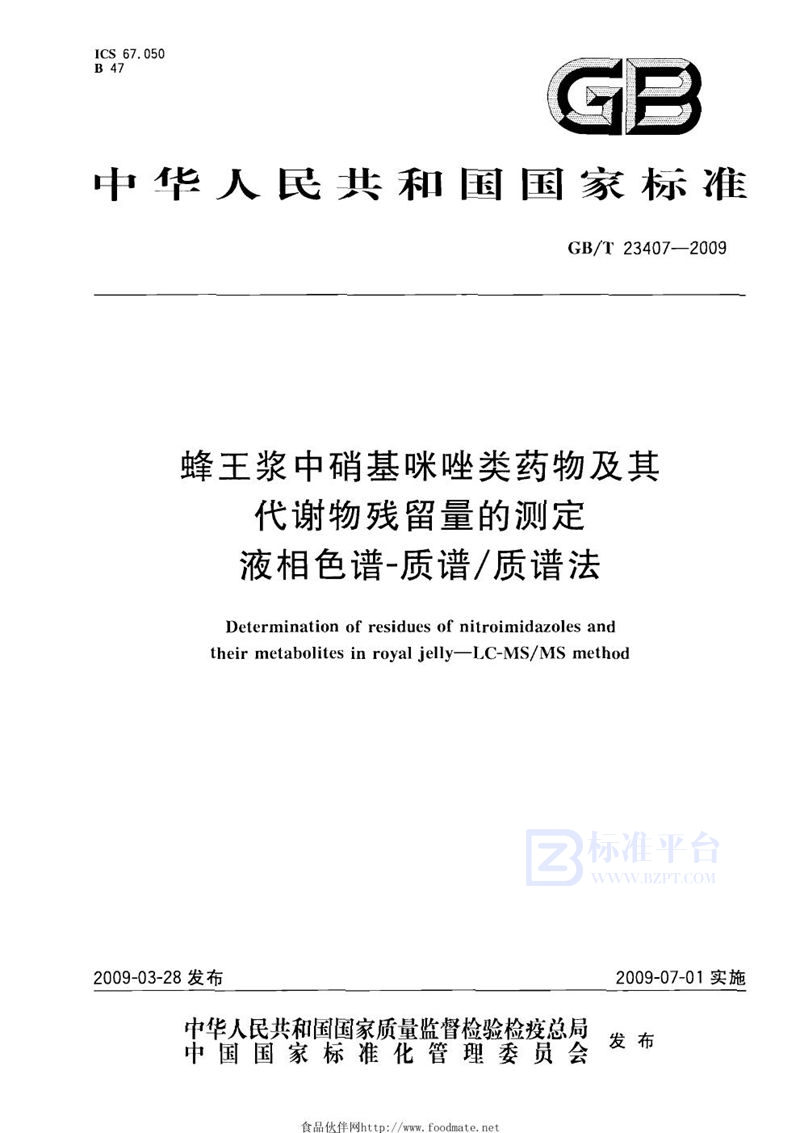 GB/T 23407-2009 蜂王浆中硝基咪唑类药物及其代谢物残留量的测定  液相色谱-质谱/质谱法