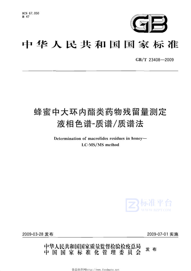 GB/T 23408-2009 蜂蜜中大环内酯类药物残留量测定  液相色谱-质谱/质谱法