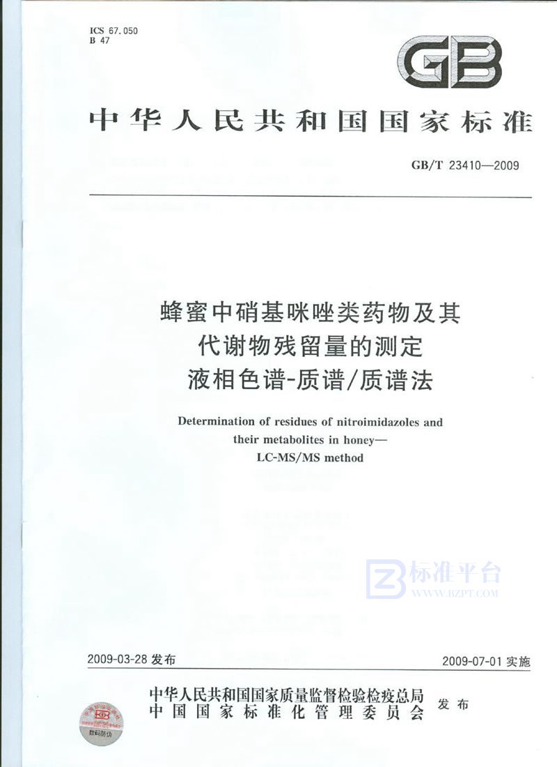 GB/T 23410-2009 蜂蜜中硝基咪唑类药物及其代谢物残留量的测定  液相色谱-质谱/质谱法