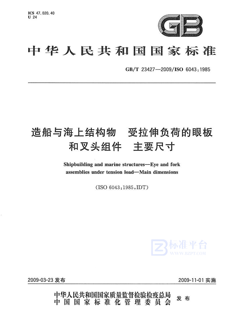 GB/T 23427-2009 造船与海上结构物  受拉伸负荷的眼板和叉头组件  主要尺寸