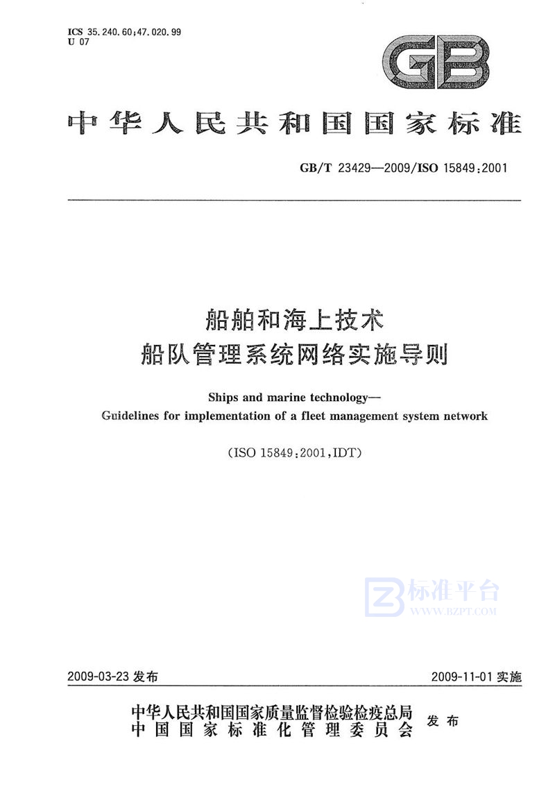 GB/T 23429-2009 船舶和海上技术  船队管理系统网络实施导则