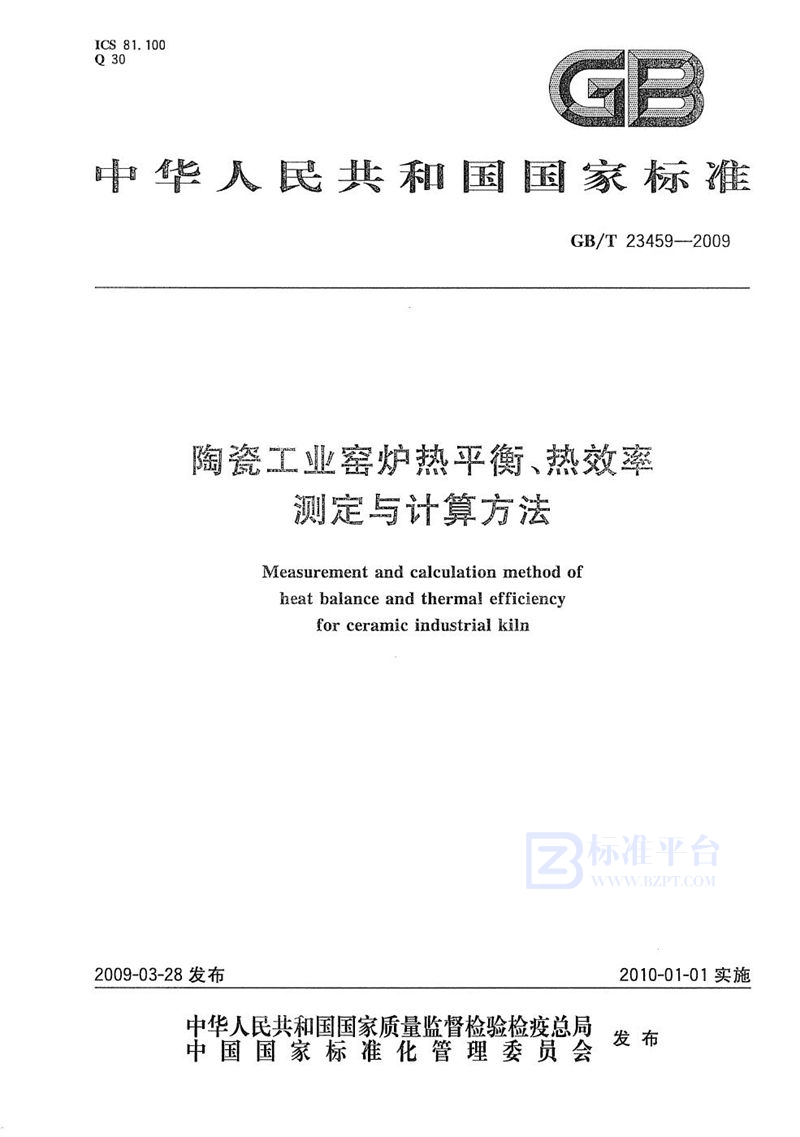 GB/T 23459-2009 陶瓷工业窑炉热平衡、热效率测定与计算方法