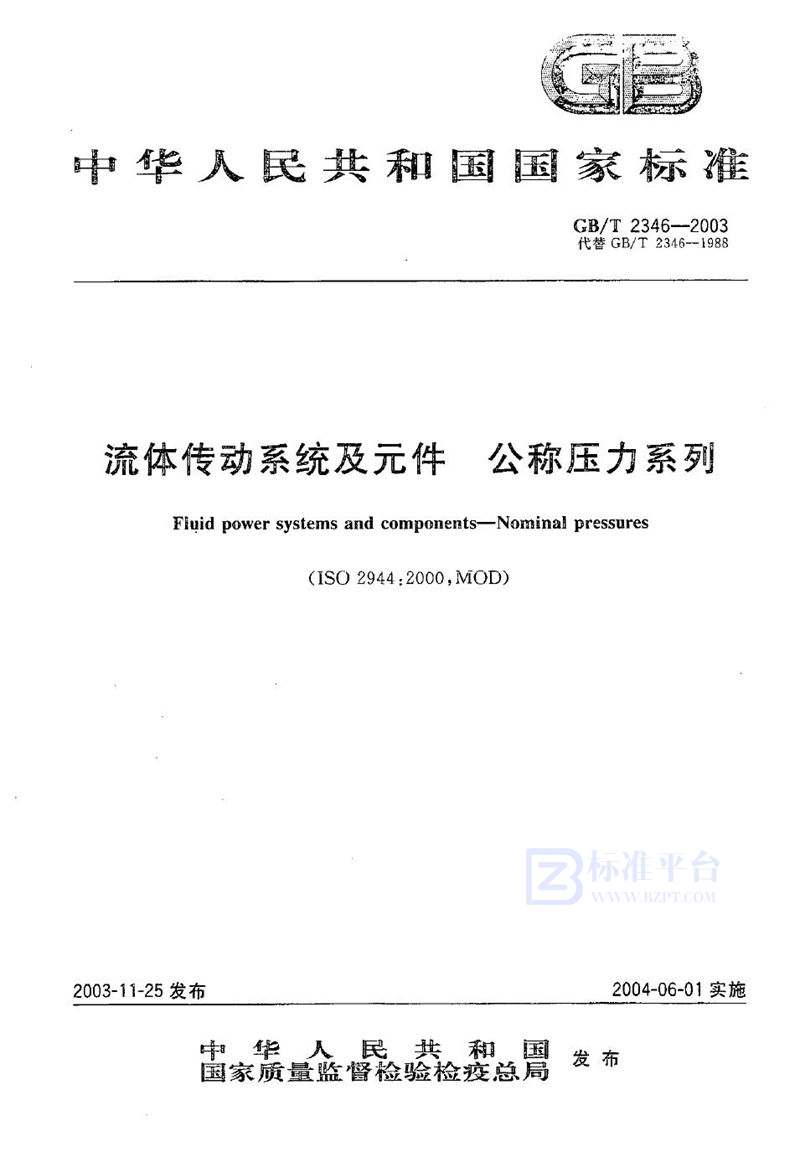 GB/T 2346-2003 流体传动系统及元件  公称压力系列