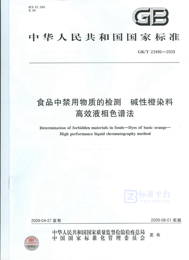 GB/T 23496-2009 食品中禁用物质的检测  碱性橙染料  高效液相色谱法