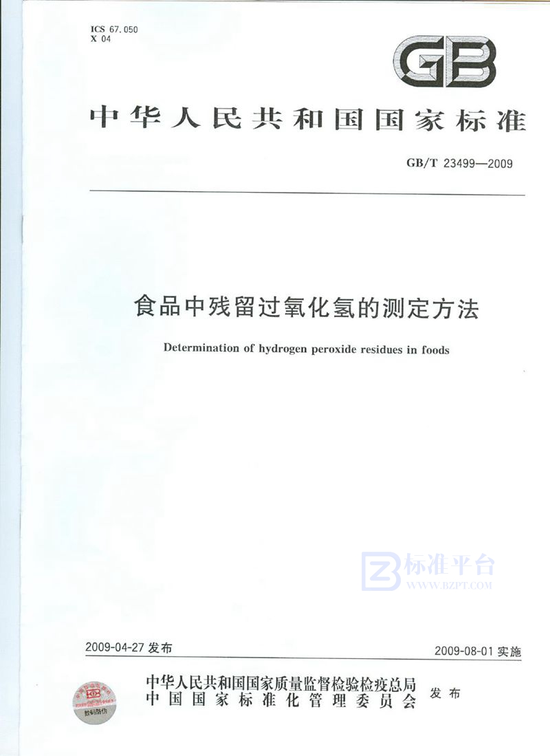 GB/T 23499-2009 食品中残留过氧化氢的测定方法