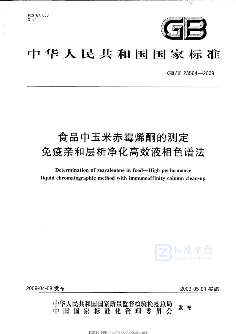 GB/T 23504-2009 食品中玉米赤霉烯酮的测定  免疫亲和层析净化高效液相色谱法