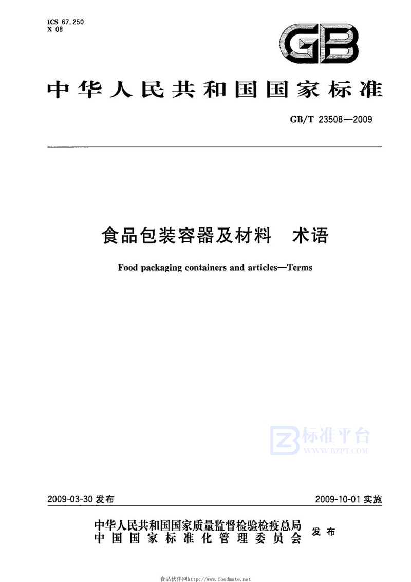 GB/T 23508-2009 食品包装容器及材料  术语