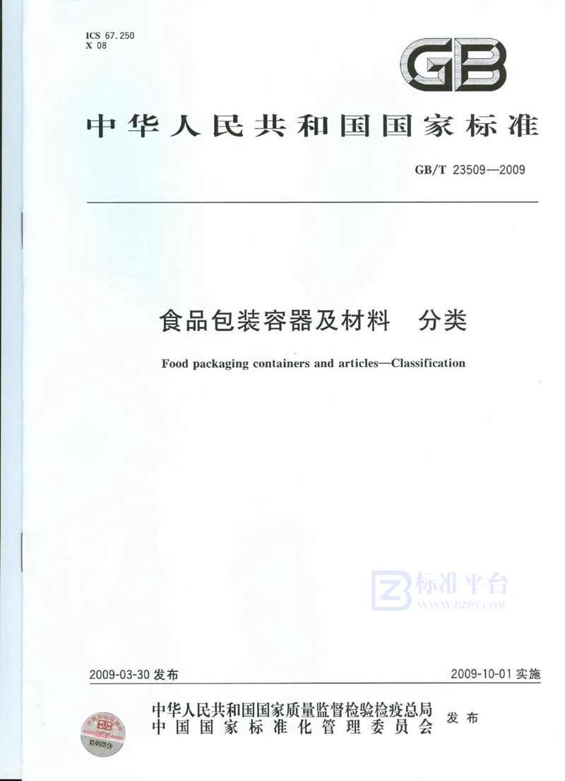 GB/T 23509-2009 食品包装容器及材料  分类