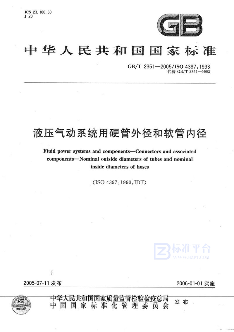 GB/T 2351-2005 液压气动系统用硬管外径和软管内径