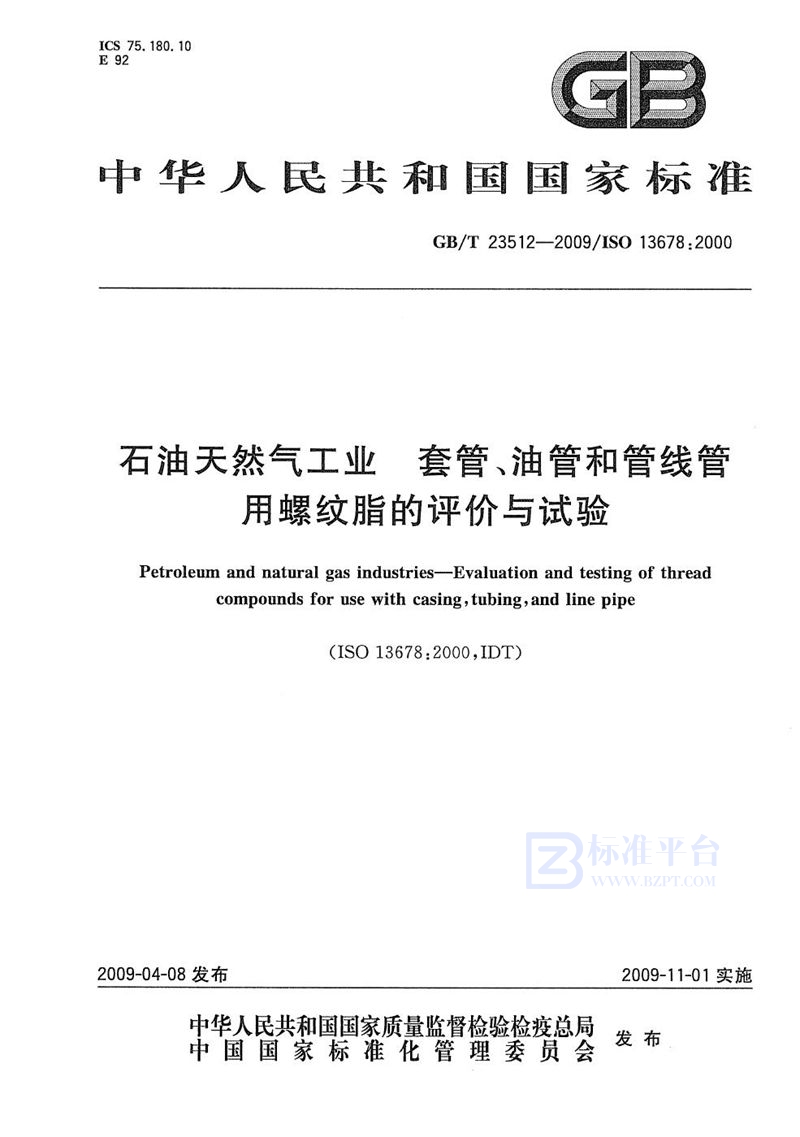 GB/T 23512-2009 石油天然气工业  套管、油管和管线管用螺纹脂的评价与试验