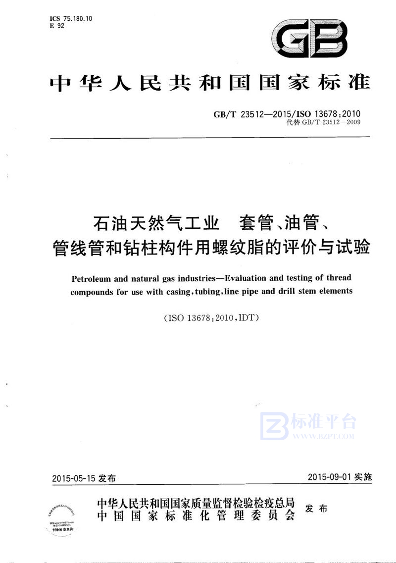 GB/T 23512-2015 石油天然气工业  套管、油管、管线管和钻柱构件用螺纹脂的评价与试验