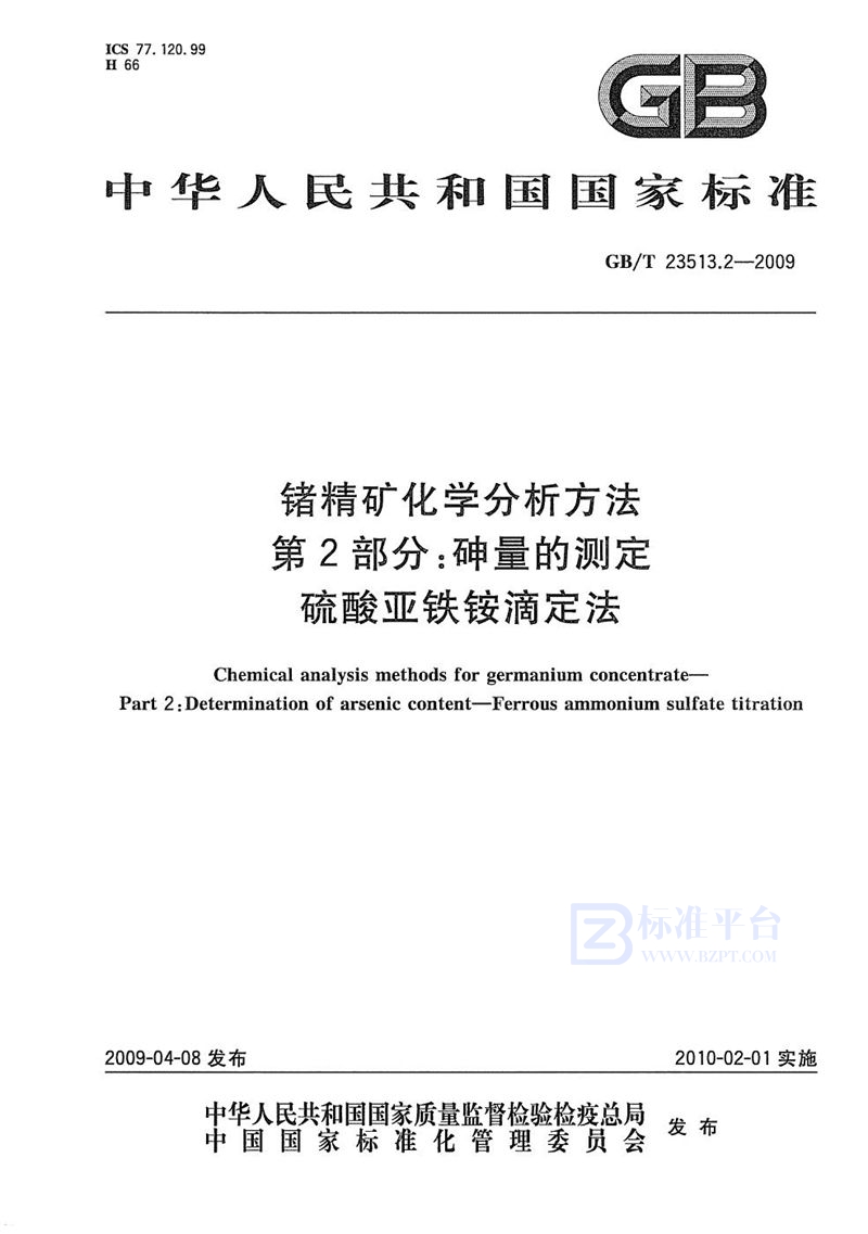 GB/T 23513.2-2009 锗精矿化学分析方法  第2部分：砷量的测定  硫酸亚铁铵滴定法