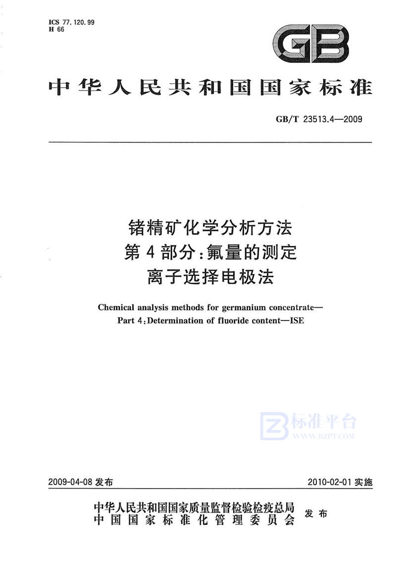 GB/T 23513.4-2009 锗精矿化学分析方法  第4部分：氟量的测定  离子选择电极法