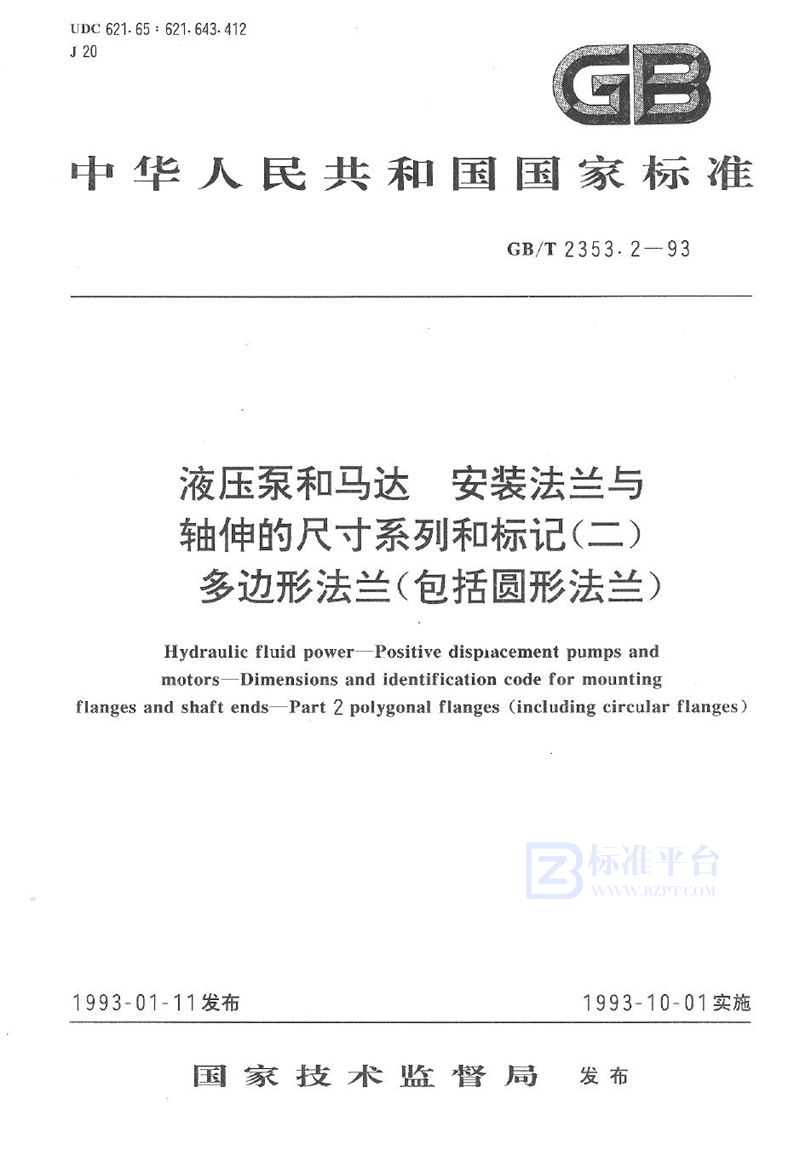 GB/T 2353.2-1993 液压泵和马达  安装法兰与轴伸的尺寸系列和标记(二)  多边形法兰(包括圆形法兰)