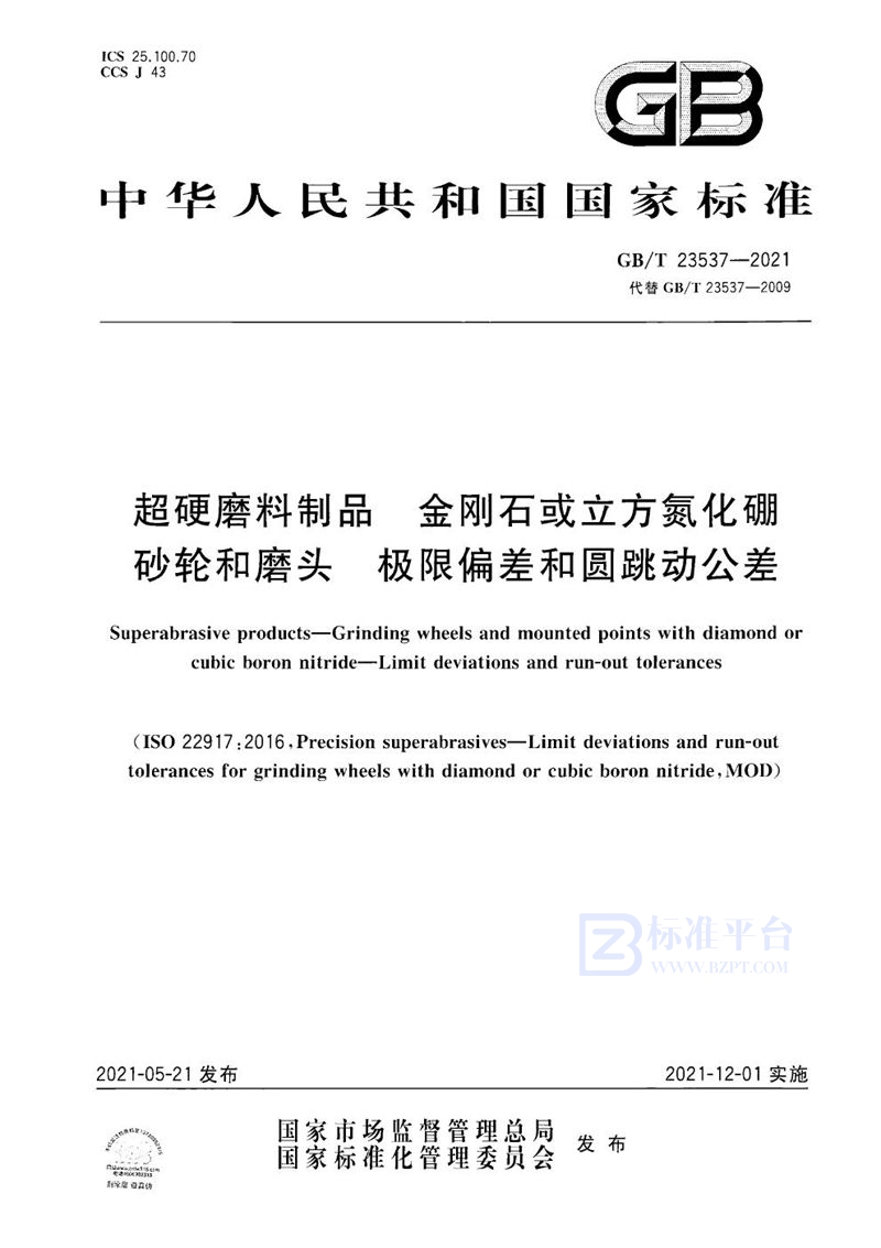 GB/T 23537-2021 超硬磨料制品  金刚石或立方氮化硼砂轮和磨头  极限偏差和圆跳动公差