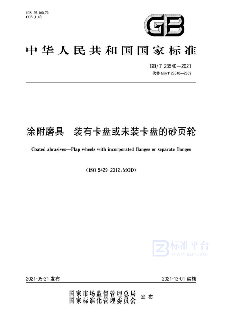 GB/T 23540-2021 涂附磨具  装有卡盘或未装卡盘的砂页轮