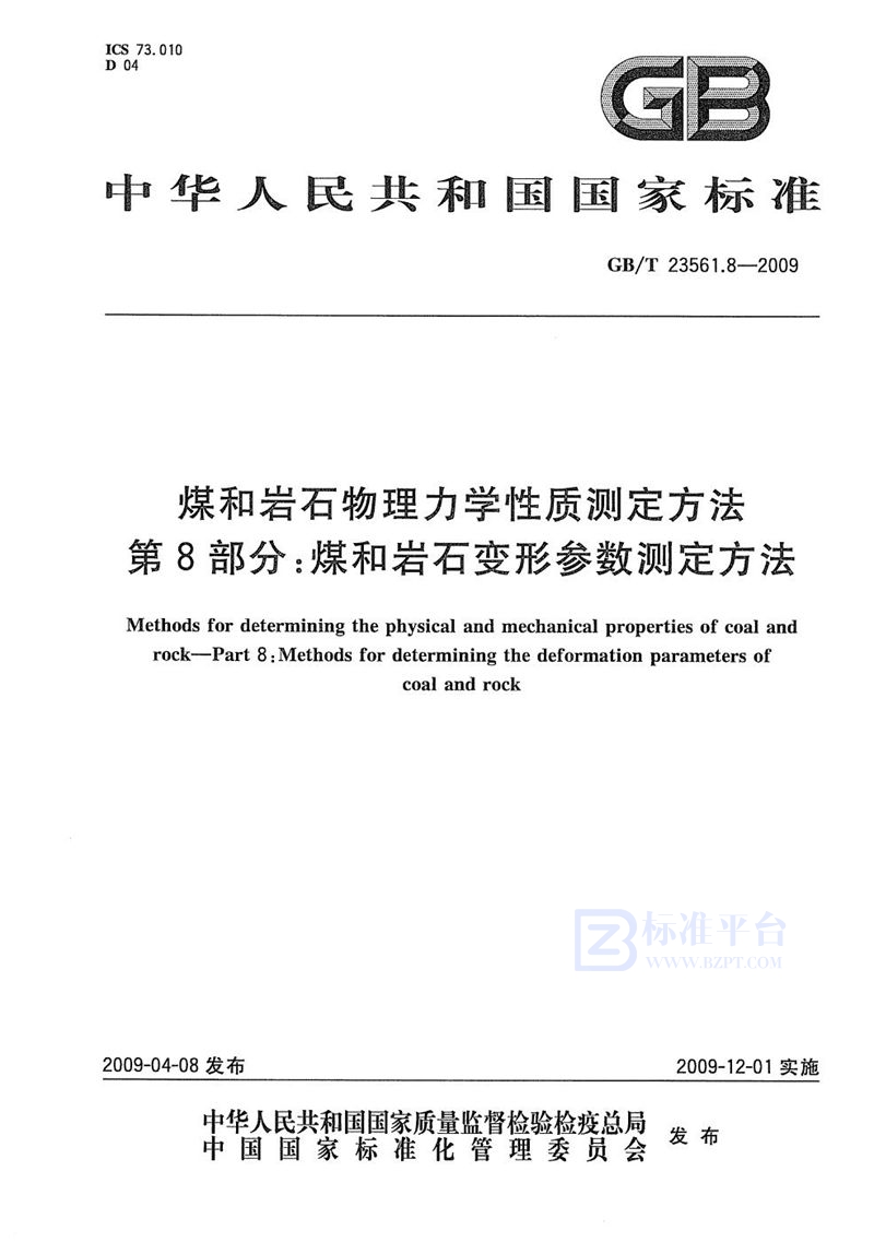 GB/T 23561.8-2009 煤和岩石物理力学性质测定方法  第8部分：煤和岩石变形参数测定方法