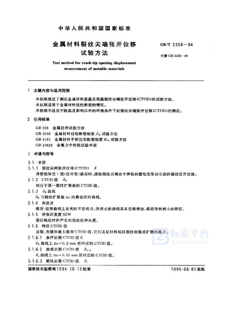 GB/T 2358-1994 金属材料裂纹尖端张开位移试验方法